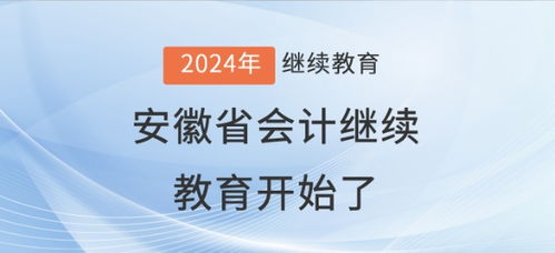 2024年安徽省会计继续教育开始了