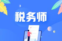 初级会计与税务师考试科目之间什么联系
