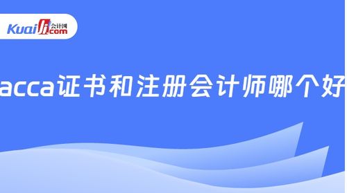 acca证书和注册会计师哪个好