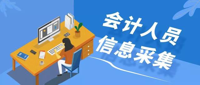 山西省会计人员信息采集的具体操作步骤!