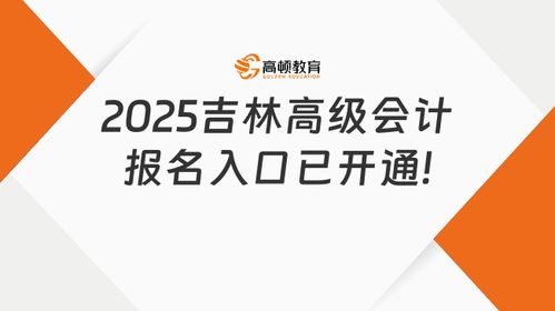 2025吉林高级会计报名入口已开通