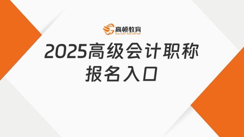 2025高级会计职称报名入口 全国会计人员统一服务管理平台
