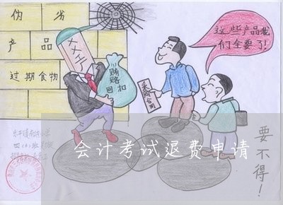 会计考试退费申请-会计资格证考试退费
