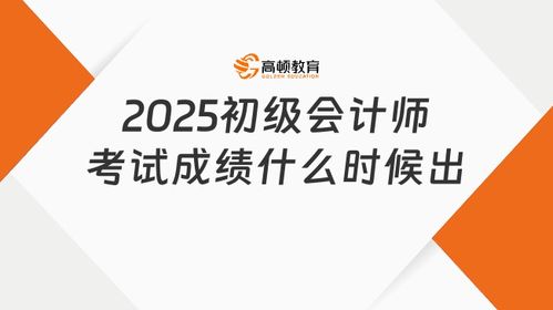 2025初级会计师考试成绩什么时候出