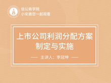 上市公司利润分配方案制定与实施