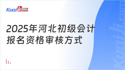 2025年河北初级会计报名资格审核方式 考前审核
