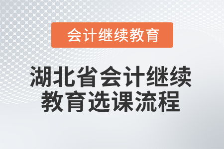 2025年湖北省会计继续教育选课流程