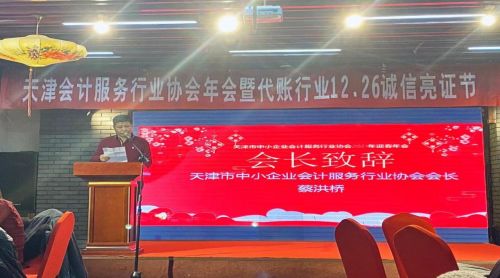 天津市中小企业会计服务行业协会喜迎2021年新春年会