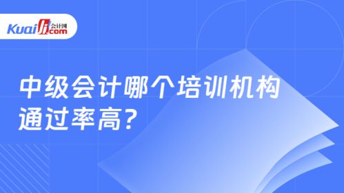 中级会计哪个培训机构通过率高