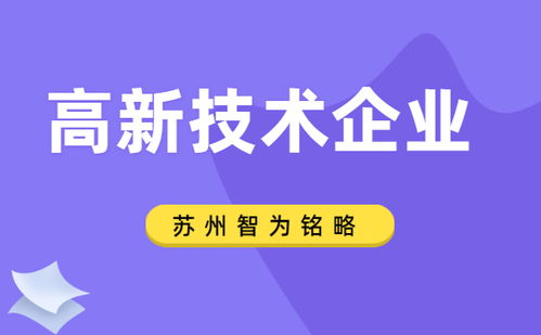 苏州企业服务公司 高企申报前的研发规划要点 项目不转包