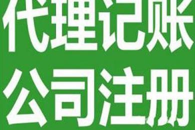 姑苏区干将西路找人代办注册公司代理记账 宋会计