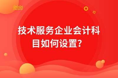 技术服务企业会计科目如何设置?