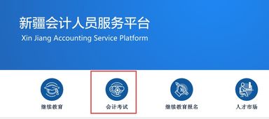 新疆会计人员服务平台kjgl.xjcz.gov.cn accne