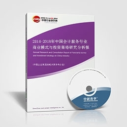 会计服务研究报告--2014-2018年中国会计服务行业商业模式与投资策略研究分析报告