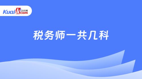 税务师一共几科,几年之内考完 这回说清楚了